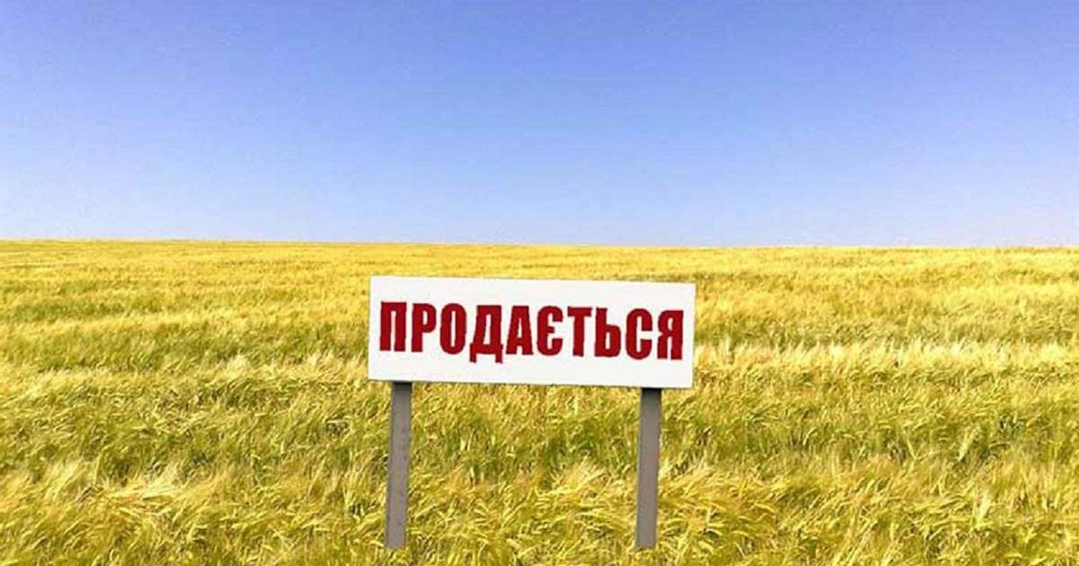 Продажа земли
